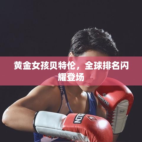 黄金女孩贝特伦，全球排名闪耀登场