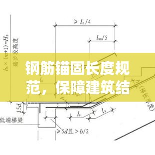 钢筋锚固长度规范，保障建筑结构稳定性的关键要素