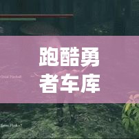 跑酷勇者车库攻略，成为顶尖跑酷高手的秘籍！