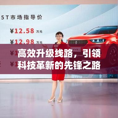 高效升级线路，引领科技革新的先锋之路