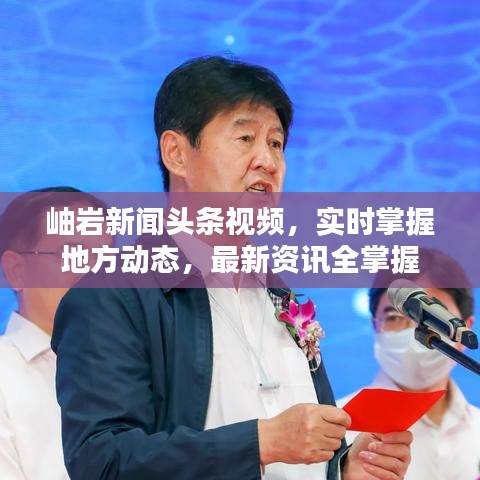 岫岩新闻头条视频，实时掌握地方动态，最新资讯全掌握
