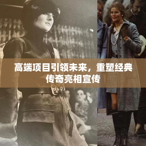高端项目引领未来，重塑经典传奇亮相宣传