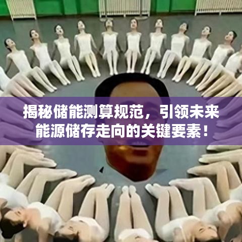 揭秘储能测算规范，引领未来能源储存走向的关键要素！