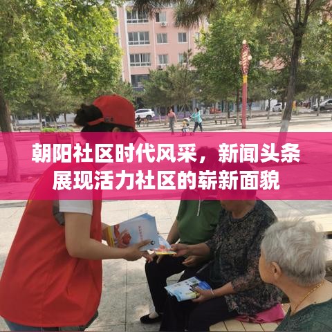 朝阳社区时代风采，新闻头条展现活力社区的崭新面貌