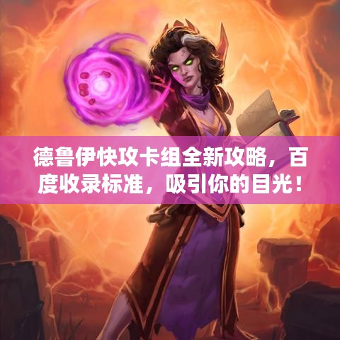 德鲁伊快攻卡组全新攻略，百度收录标准，吸引你的目光！