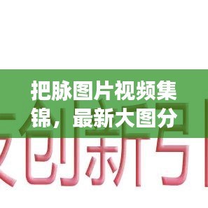 把脉图片视频集锦，最新大图分享，健康脉搏一目了然