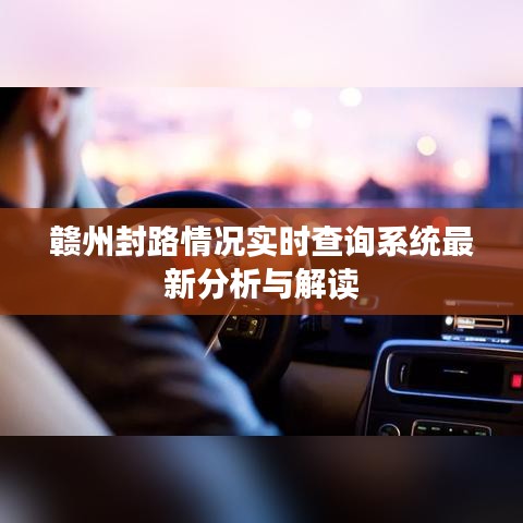 赣州封路情况实时查询系统最新分析与解读