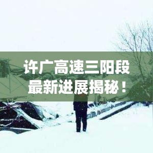 许广高速三阳段最新进展揭秘！