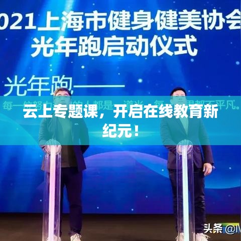 云上专题课，开启在线教育新纪元！
