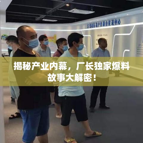 揭秘产业内幕，厂长独家爆料故事大解密！