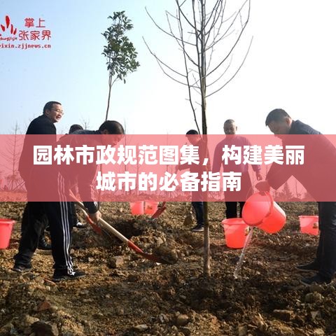 园林市政规范图集，构建美丽城市的必备指南