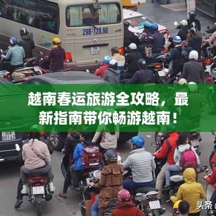 越南春运旅游全攻略，最新指南带你畅游越南！