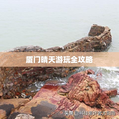 厦门晴天游玩全攻略