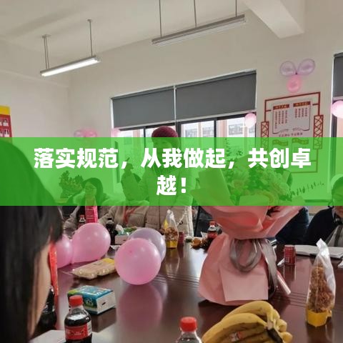落实规范，从我做起，共创卓越！
