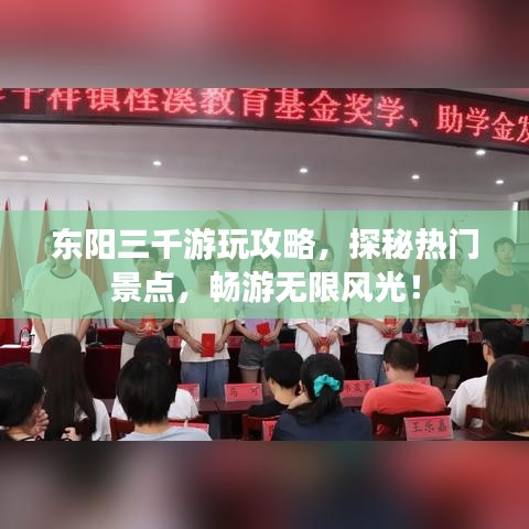东阳三千游玩攻略，探秘热门景点，畅游无限风光！