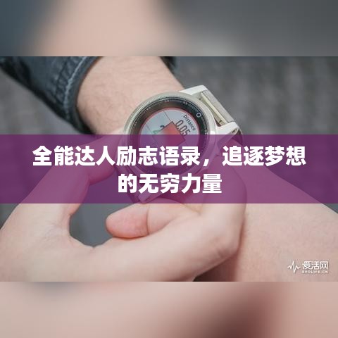 全能达人励志语录，追逐梦想的无穷力量