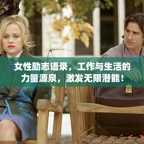 女性励志语录，工作与生活的力量源泉，激发无限潜能！