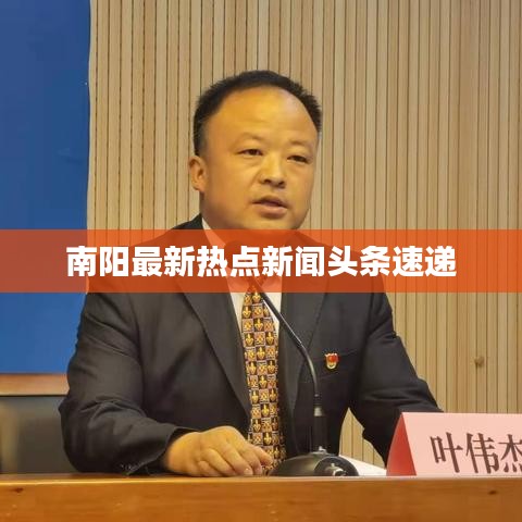 南阳最新热点新闻头条速递