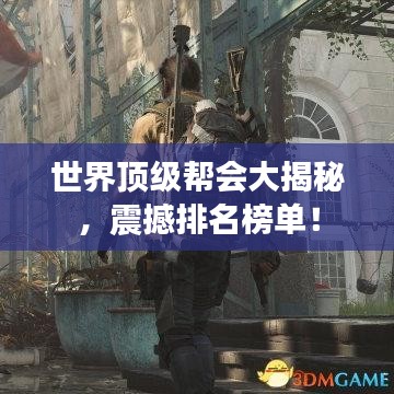 世界顶级帮会大揭秘，震撼排名榜单！