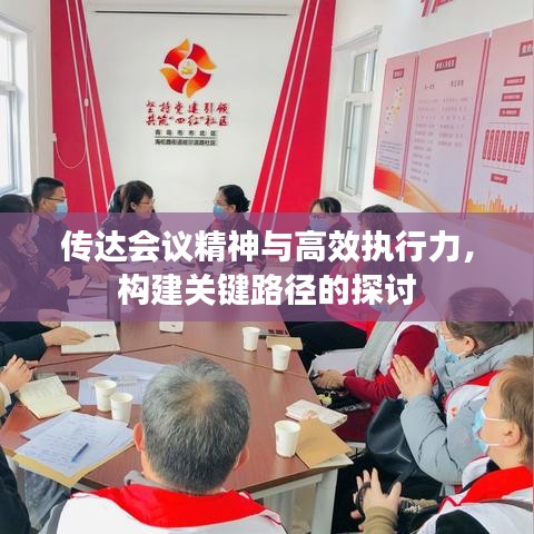 传达会议精神与高效执行力，构建关键路径的探讨