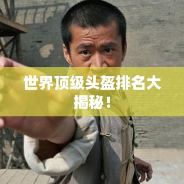 世界顶级头盔排名大揭秘！
