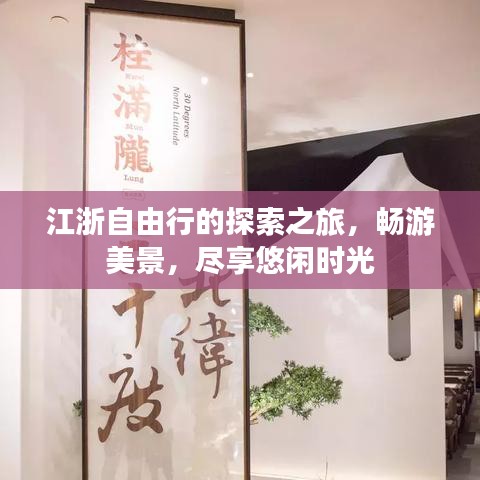 江浙自由行的探索之旅，畅游美景，尽享悠闲时光