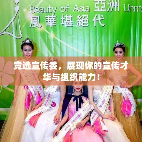 竞选宣传委，展现你的宣传才华与组织能力！