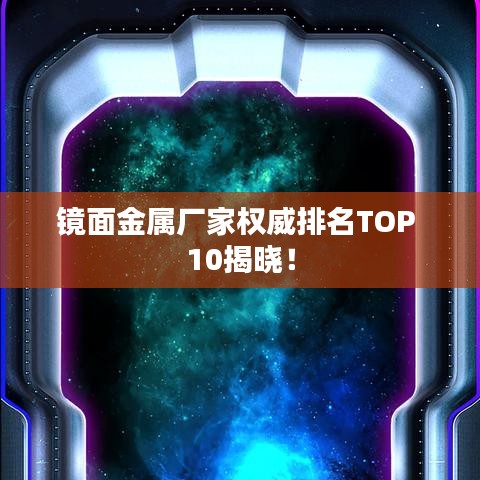 镜面金属厂家权威排名TOP 10揭晓！