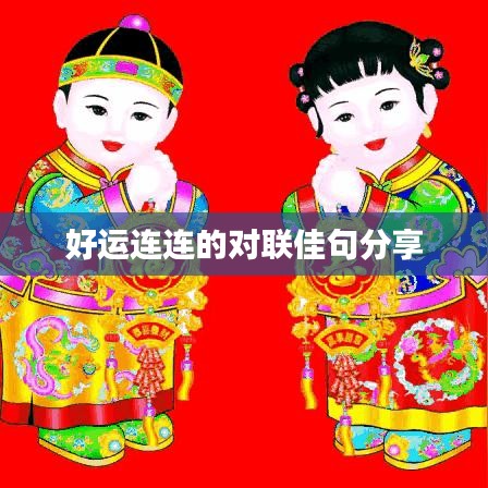 好运连连的对联佳句分享