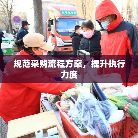 规范采购流程方案，提升执行力度