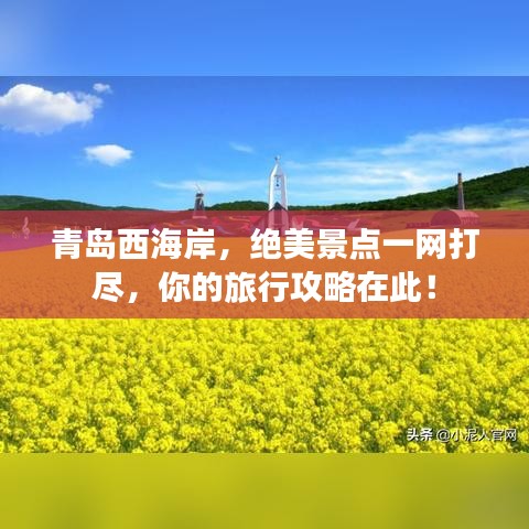 青岛西海岸，绝美景点一网打尽，你的旅行攻略在此！