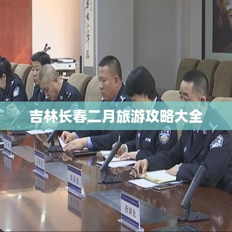 吉林长春二月旅游攻略大全