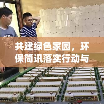 共建绿色家园，环保简讯落实行动与进展报告