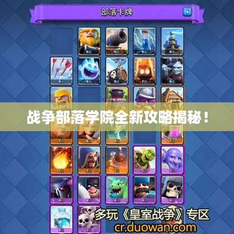 战争部落学院全新攻略揭秘！
