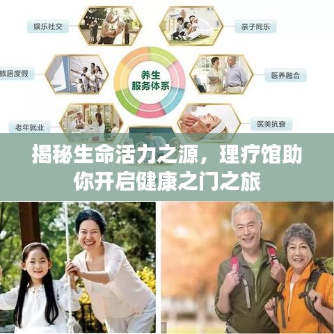 揭秘生命活力之源，理疗馆助你开启健康之门之旅