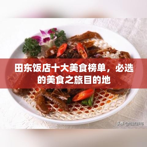 田东饭店十大美食榜单，必选的美食之旅目的地