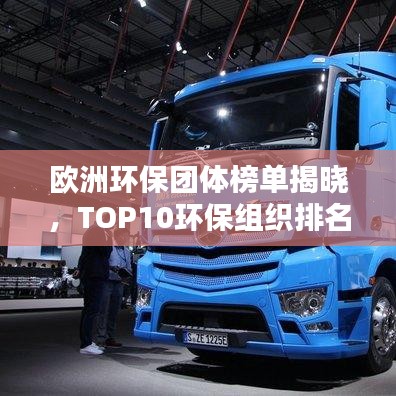 欧洲环保团体榜单揭晓，TOP10环保组织排名一览