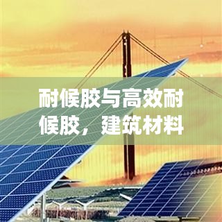 耐候胶与高效耐候胶，建筑材料创新之选