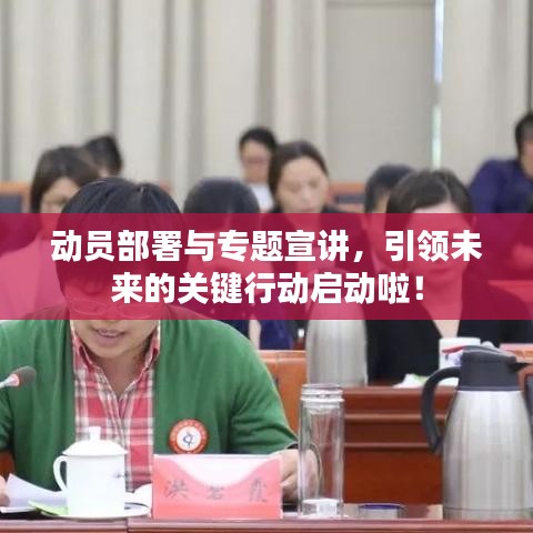 动员部署与专题宣讲，引领未来的关键行动启动啦！