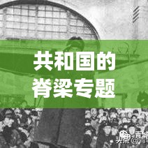 共和国的脊梁专题深度解读，感人肺腑的观后感！