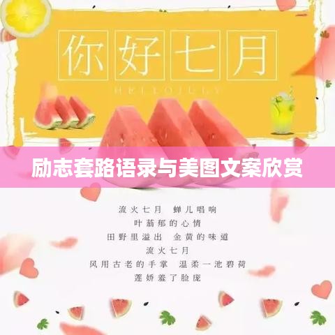 励志套路语录与美图文案欣赏