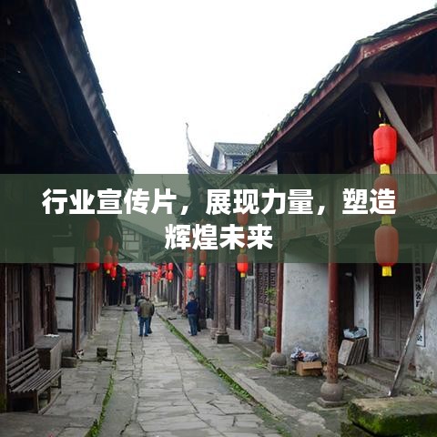 行业宣传片，展现力量，塑造辉煌未来