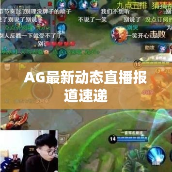 AG最新动态直播报道速递