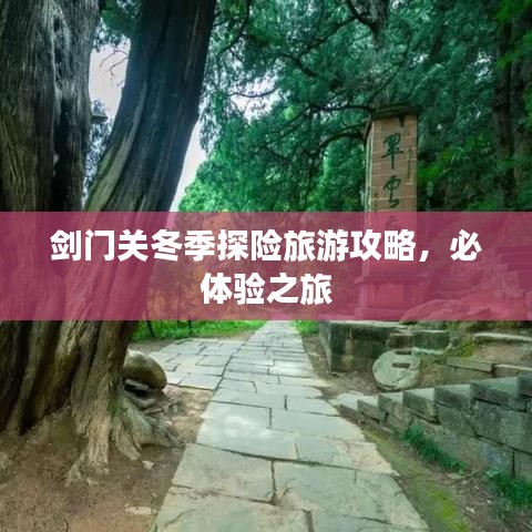 剑门关冬季探险旅游攻略，必体验之旅