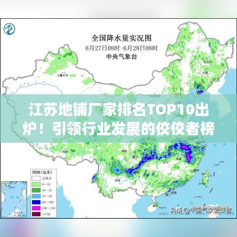 江苏地铺厂家排名TOP10出炉！引领行业发展的佼佼者榜单