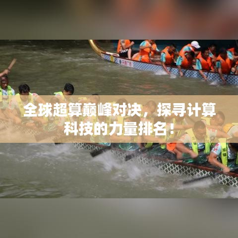 全球超算巅峰对决，探寻计算科技的力量排名！