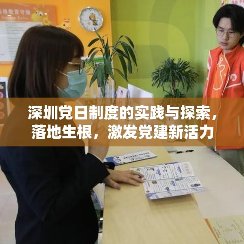 深圳党日制度的实践与探索，落地生根，激发党建新活力