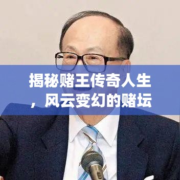揭秘赌王传奇人生，风云变幻的赌坛风云宣传片展现眼前