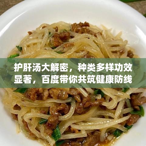 护肝汤大解密，种类多样功效显著，百度带你共筑健康防线