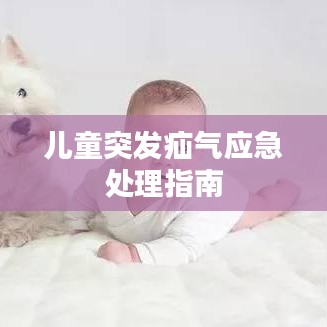 儿童突发疝气应急处理指南